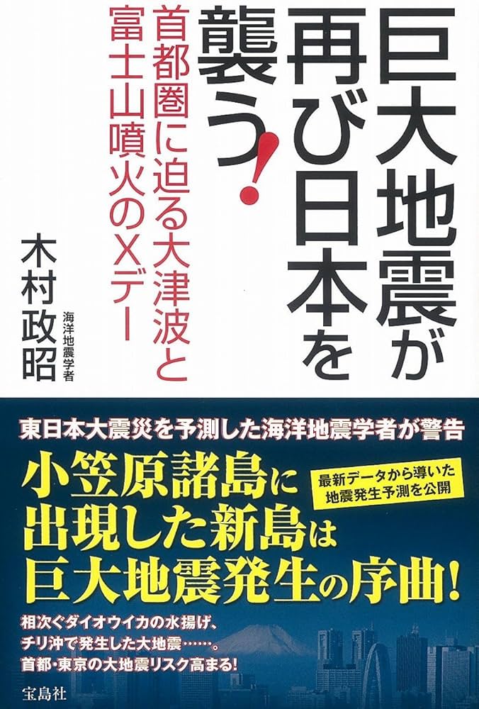 巨大地震が再び日本を襲う! | 木村 政昭 |本 | 通販 | Amazon